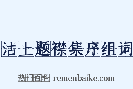 沽上题襟集序组词是什么意思的图片
